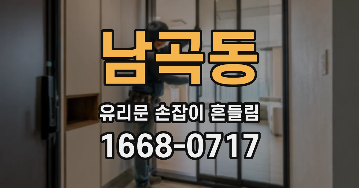 남곡동 유리문 손잡이 흔들림