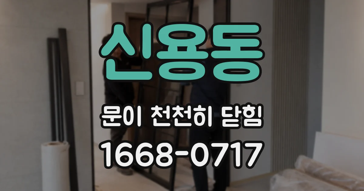 신용동 문이 천천히 닫힘