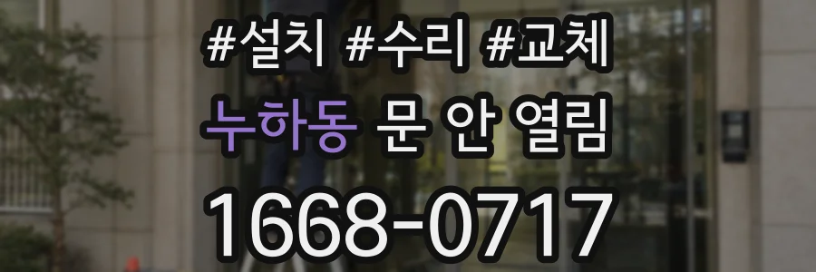 누하동 문 안 열림