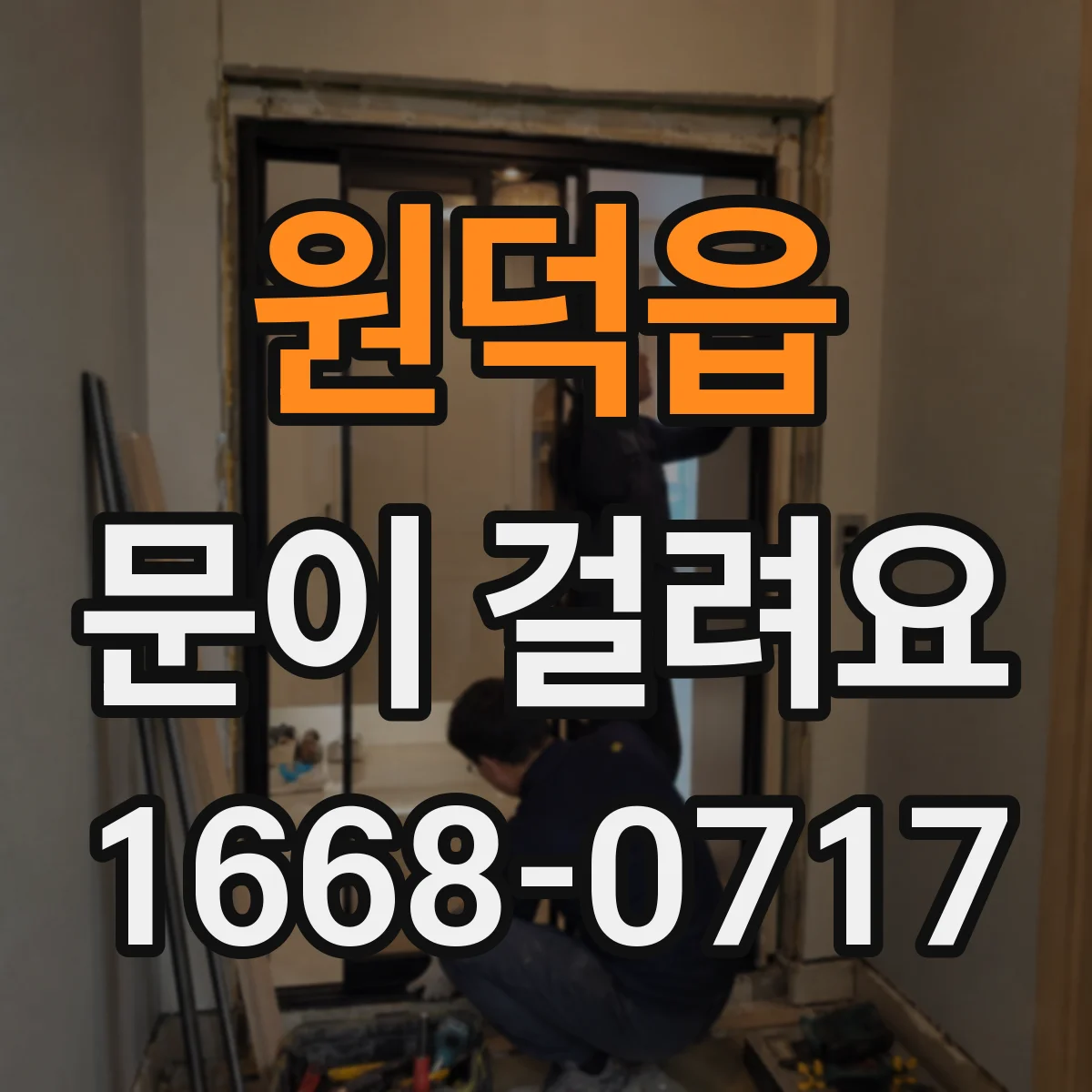 원덕읍 문이 걸려요