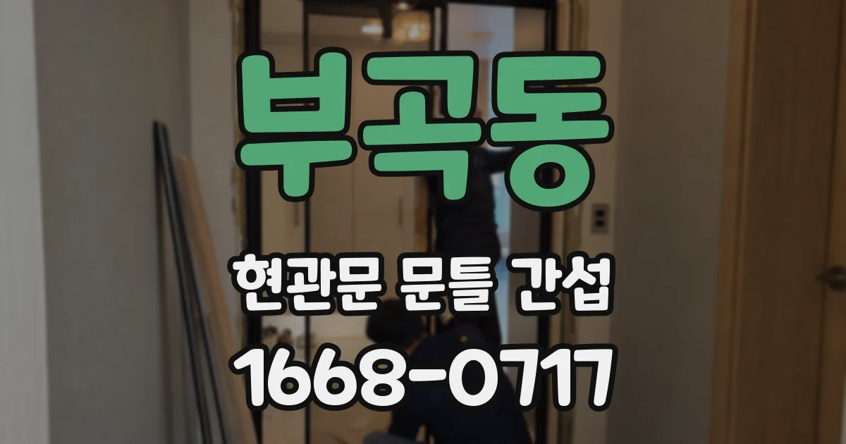 부곡동 현관문 문틀 간섭