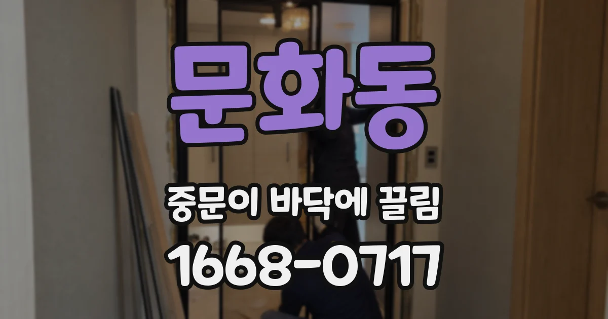문화동 중문이 바닥에 끌림