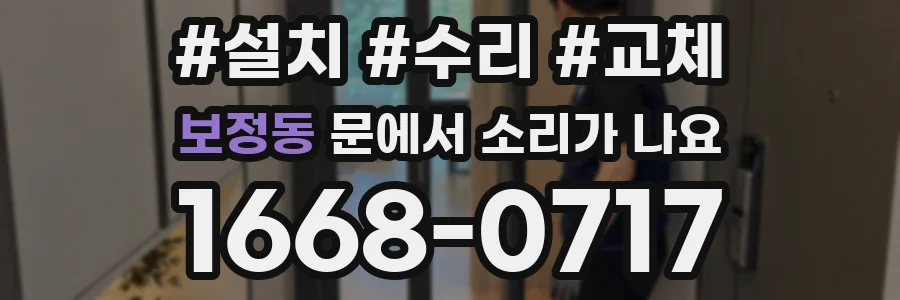 보정동 문에서 소리가 나요