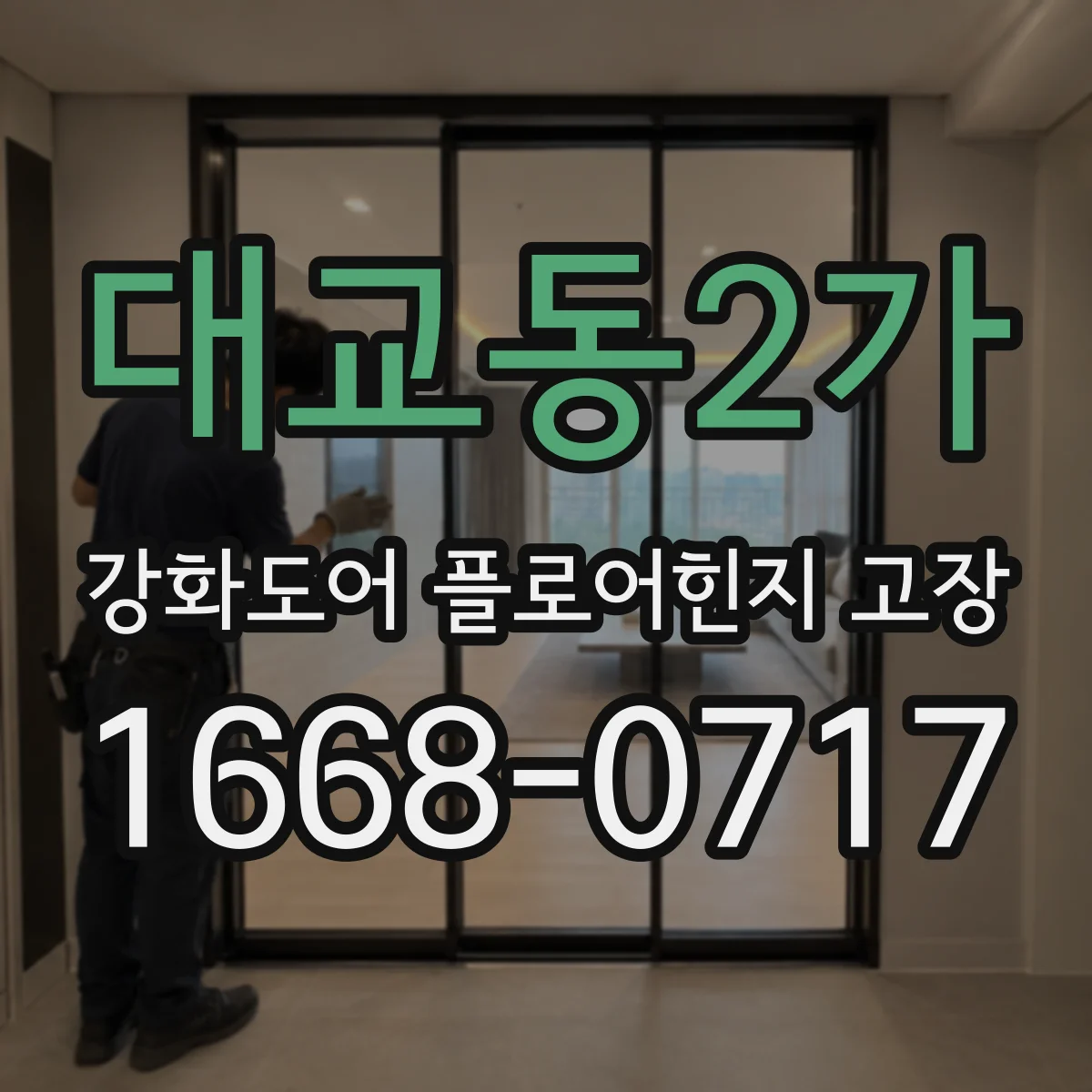 대교동2가 강화도어 플로어힌지 고장