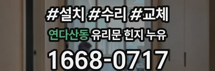 연다산동 유리문 힌지 누유