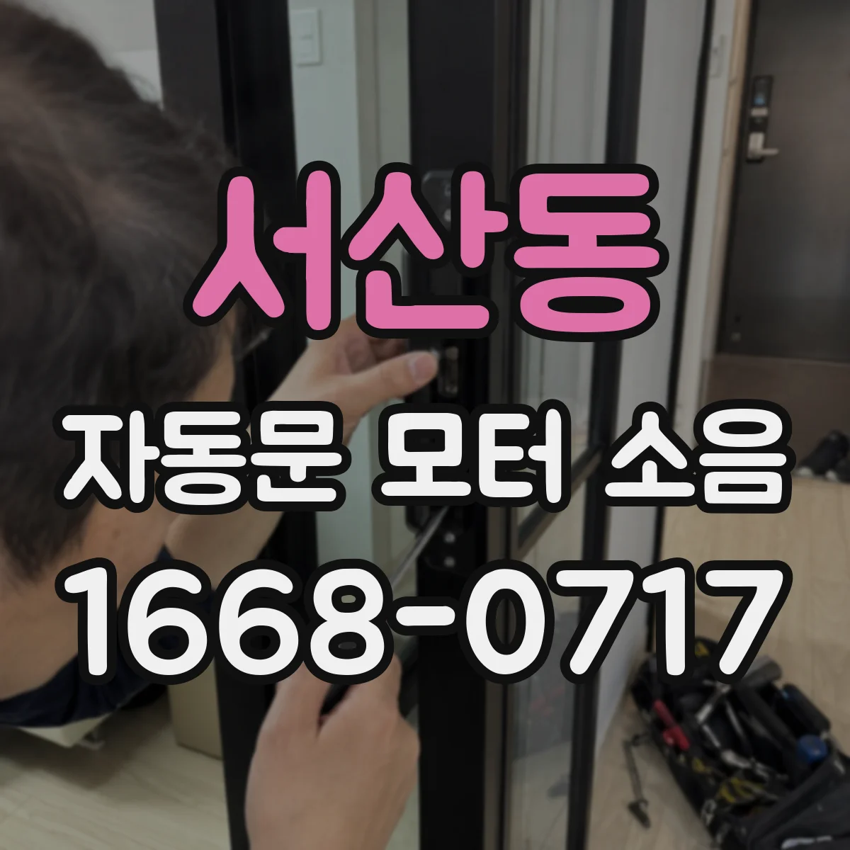 서산동 자동문 모터 소음