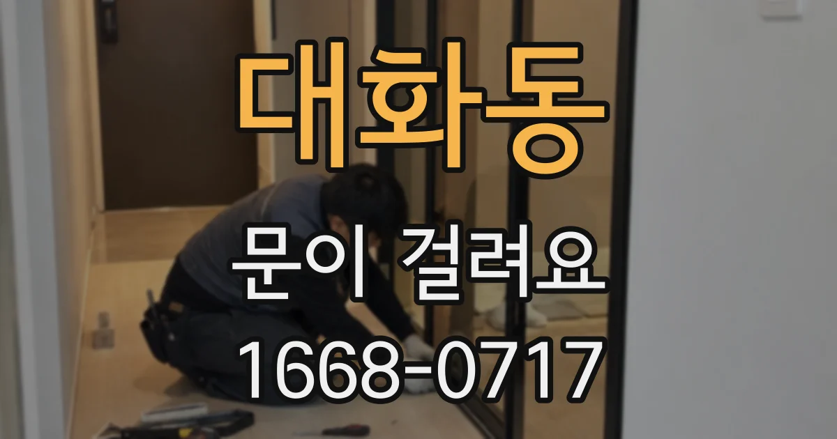 대화동 문이 걸려요