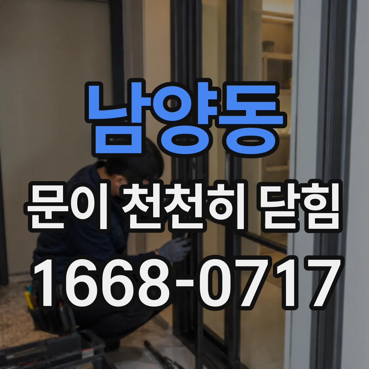 남양동 문이 천천히 닫힘