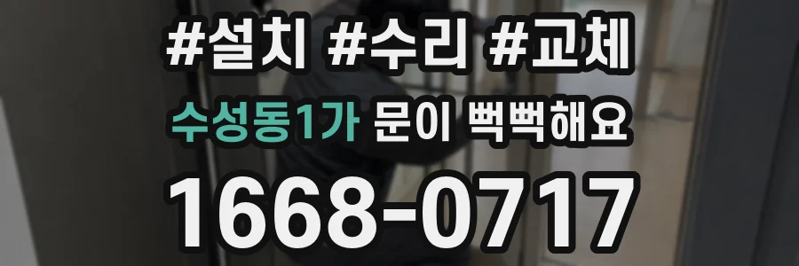 수성동1가 문이 뻑뻑해요