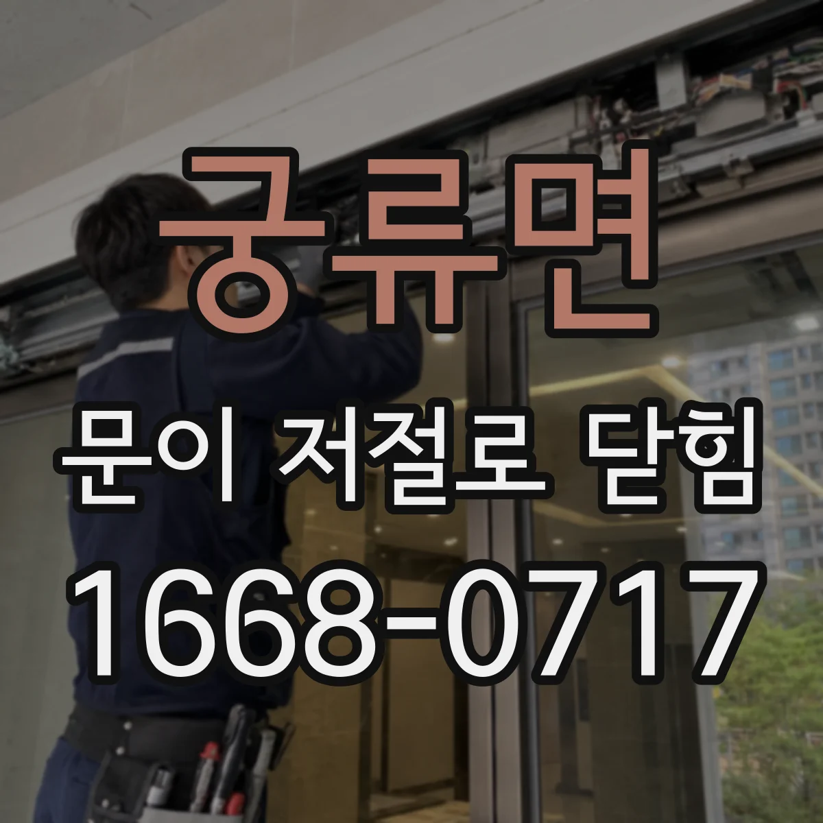 궁류면 문이 저절로 닫힘