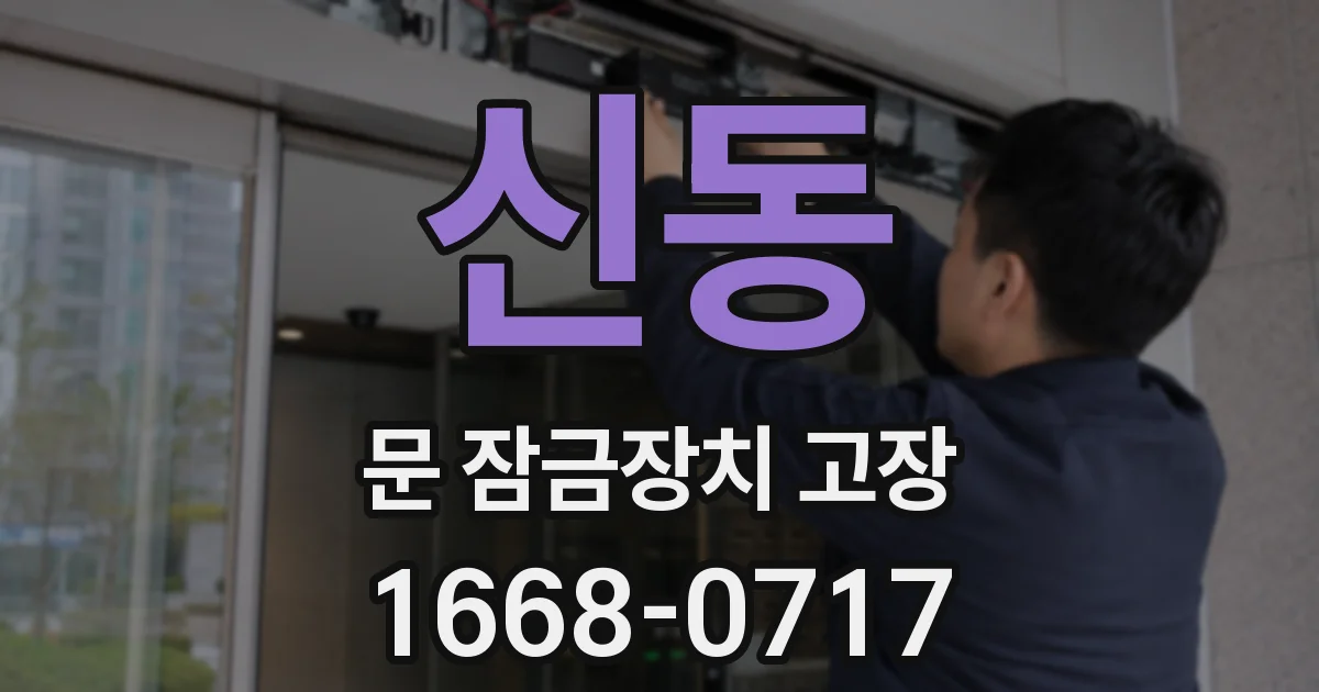 신동 문 잠금장치 고장