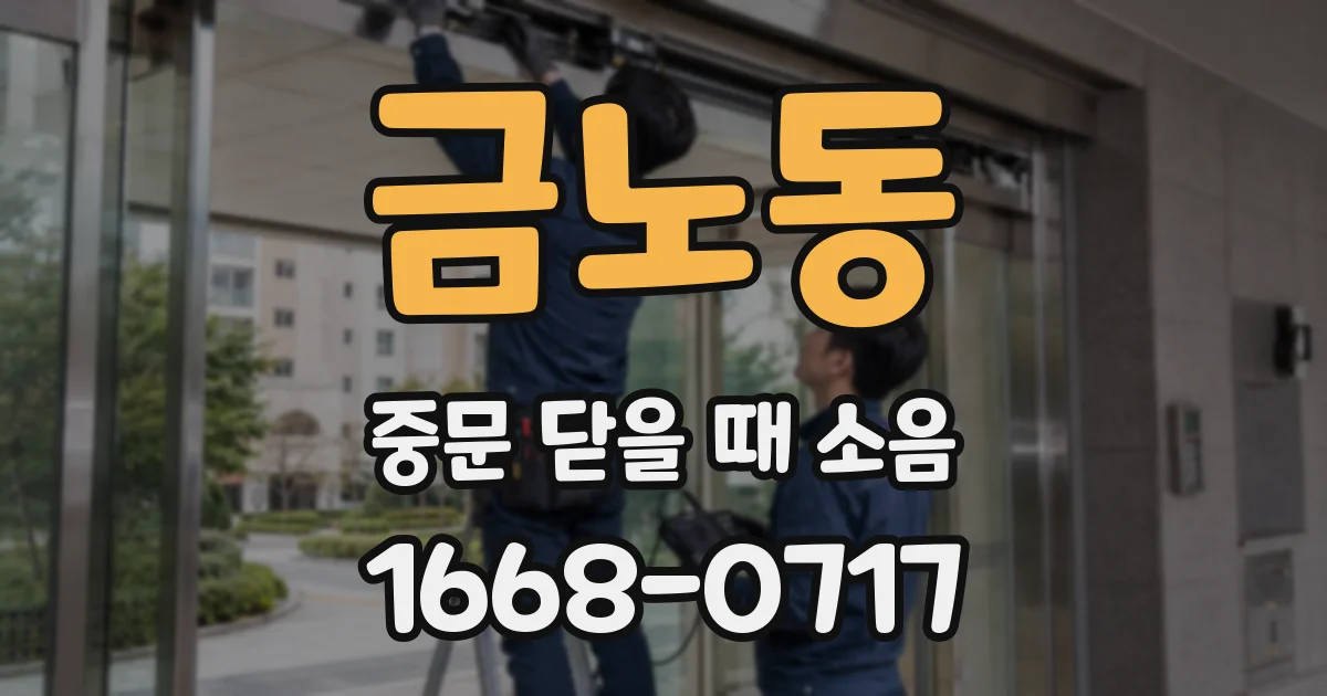 금노동 중문 닫을 때 소음