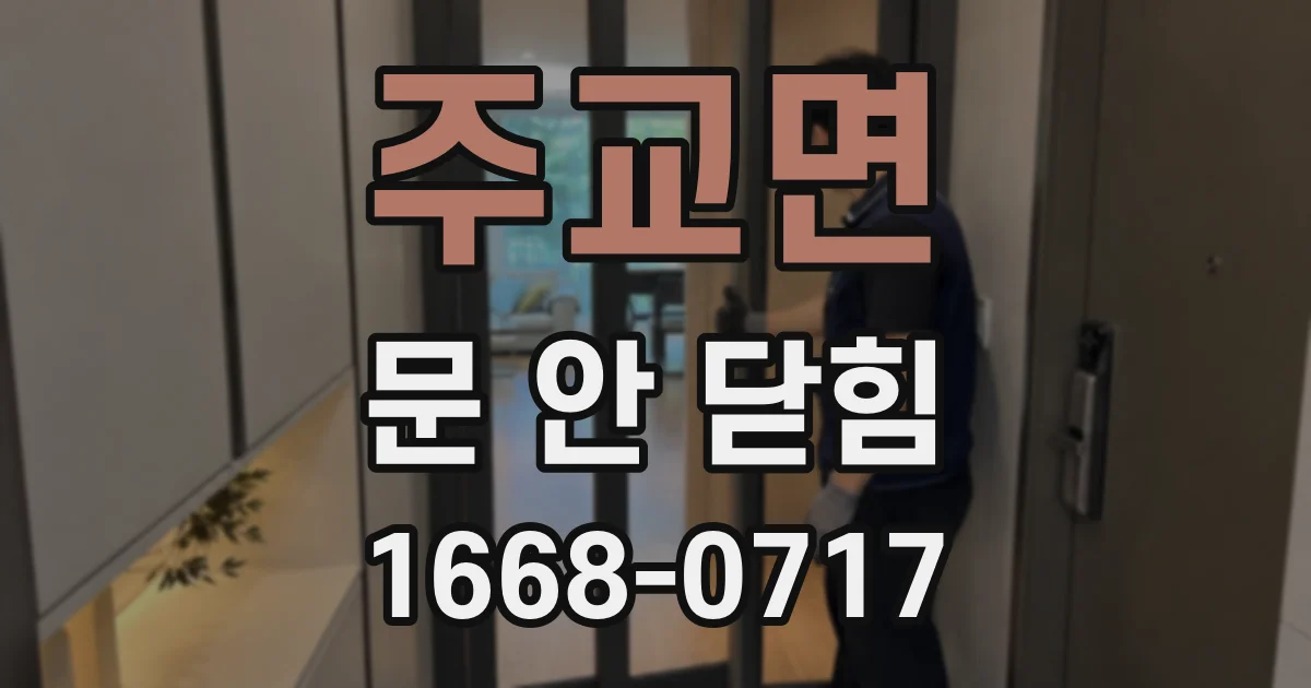 주교면 문 안 닫힘