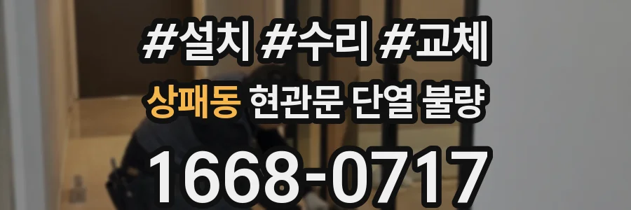 상패동 현관문 단열 불량