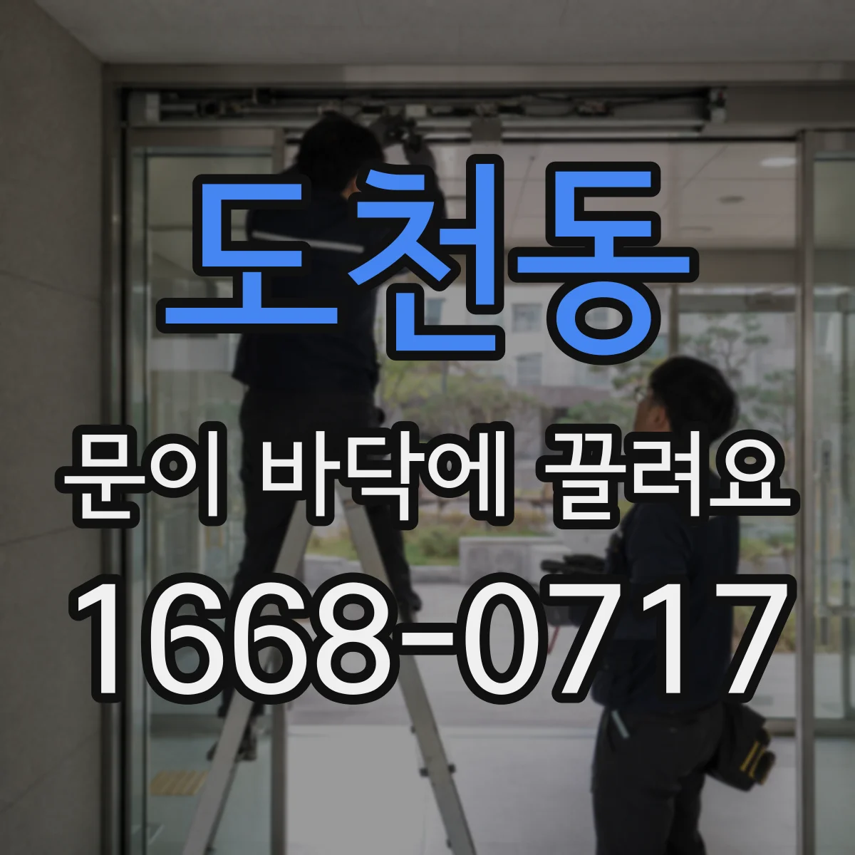 도천동 문이 바닥에 끌려요