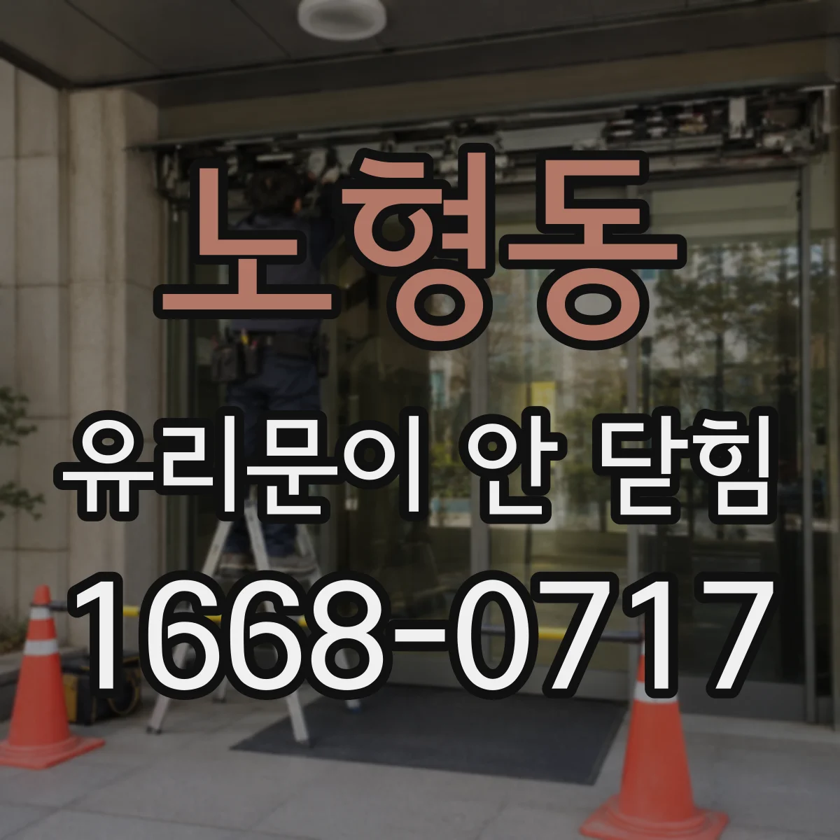 노형동 유리문이 안 닫힘