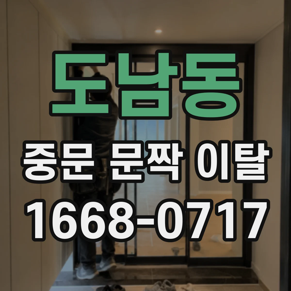도남동 중문 문짝 이탈