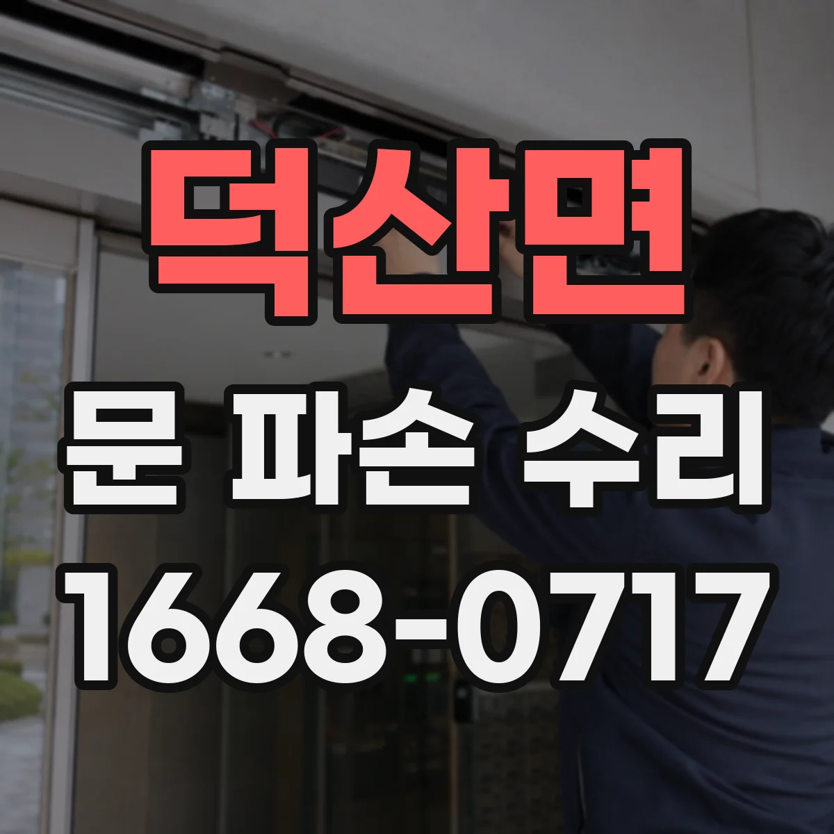 덕산면 문 파손 수리