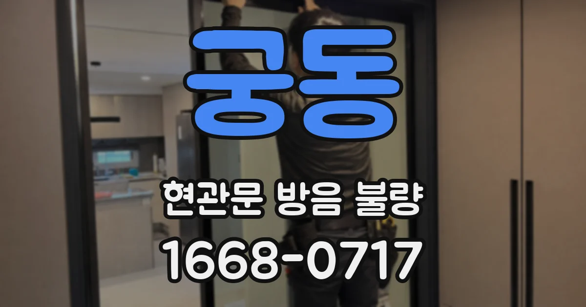 궁동 현관문 방음 불량