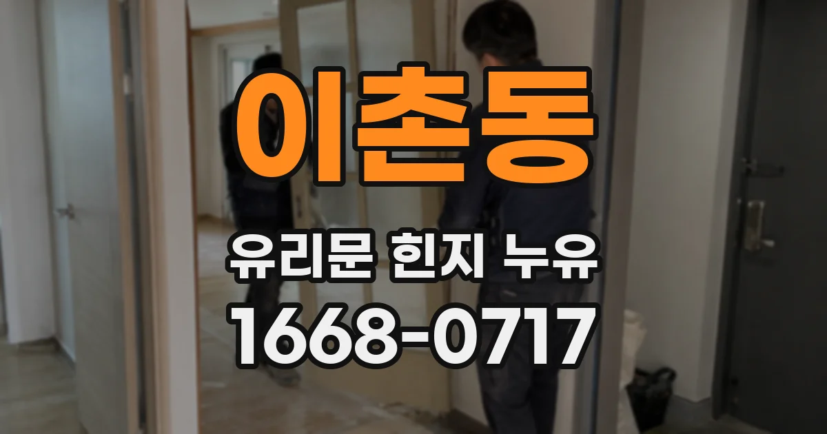 이촌동 유리문 힌지 누유