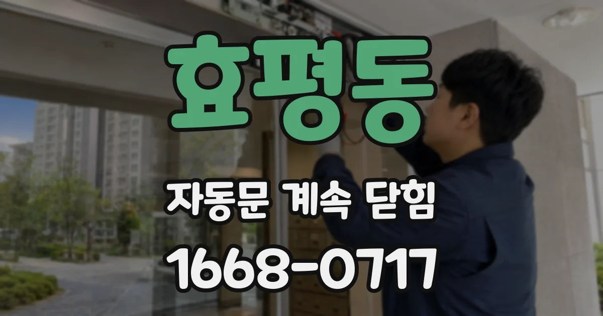 효평동 자동문 계속 닫힘