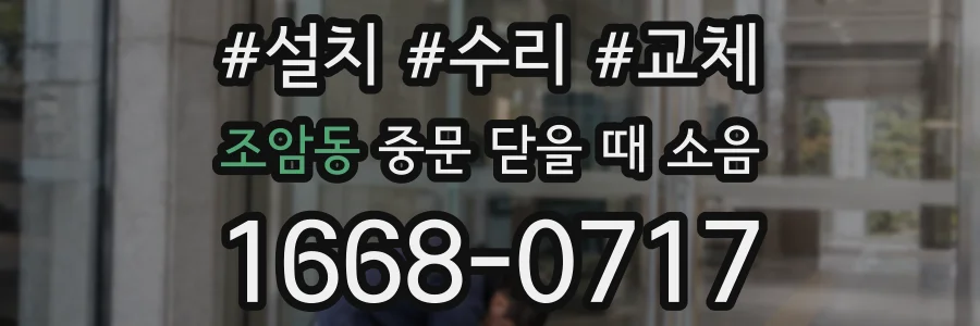조암동 중문 닫을 때 소음