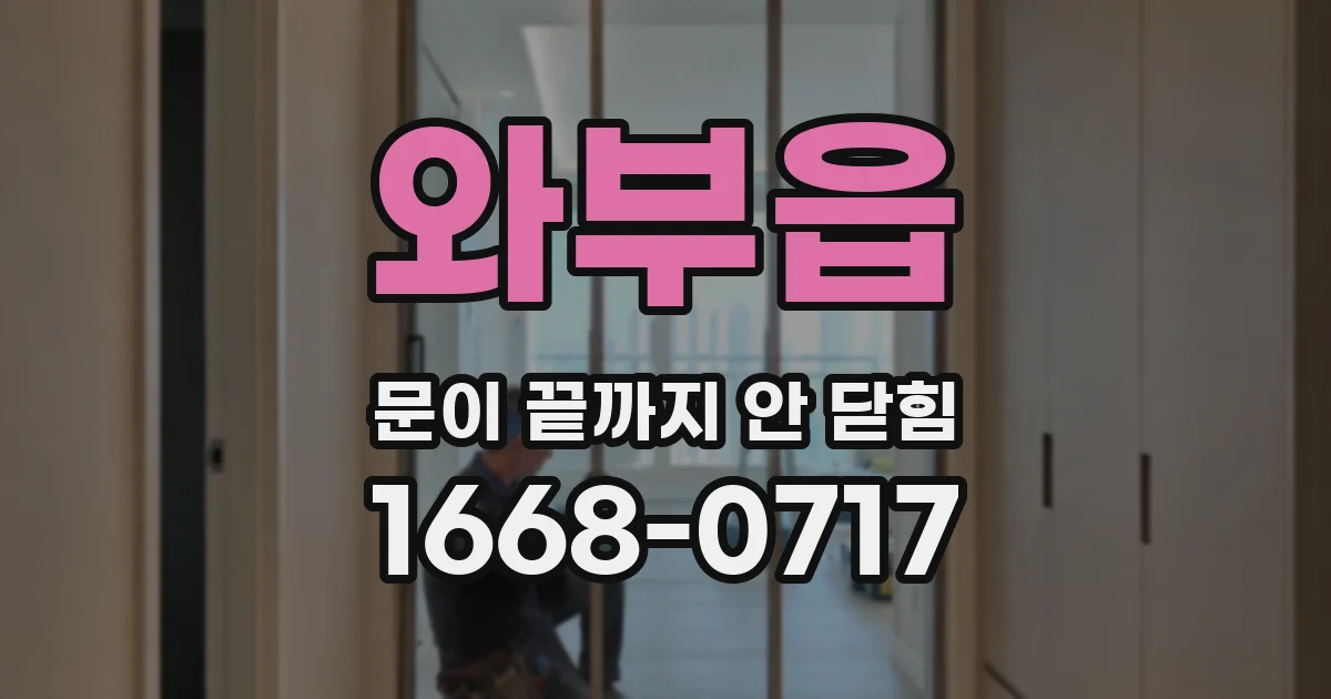 와부읍 문이 끝까지 안 닫힘