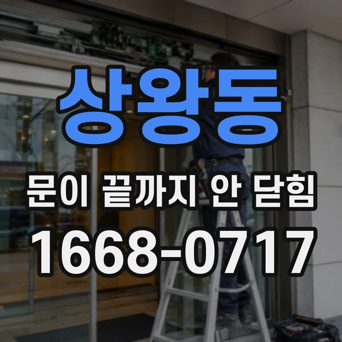 상왕동 문이 끝까지 안 닫힘