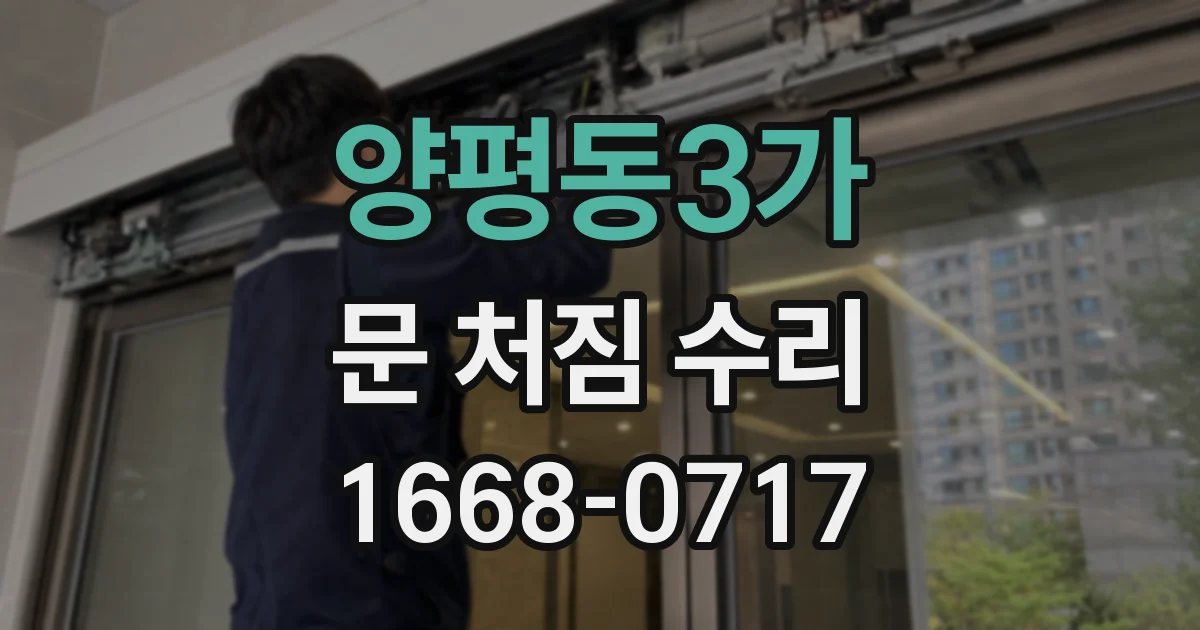 양평동3가 문 처짐 수리