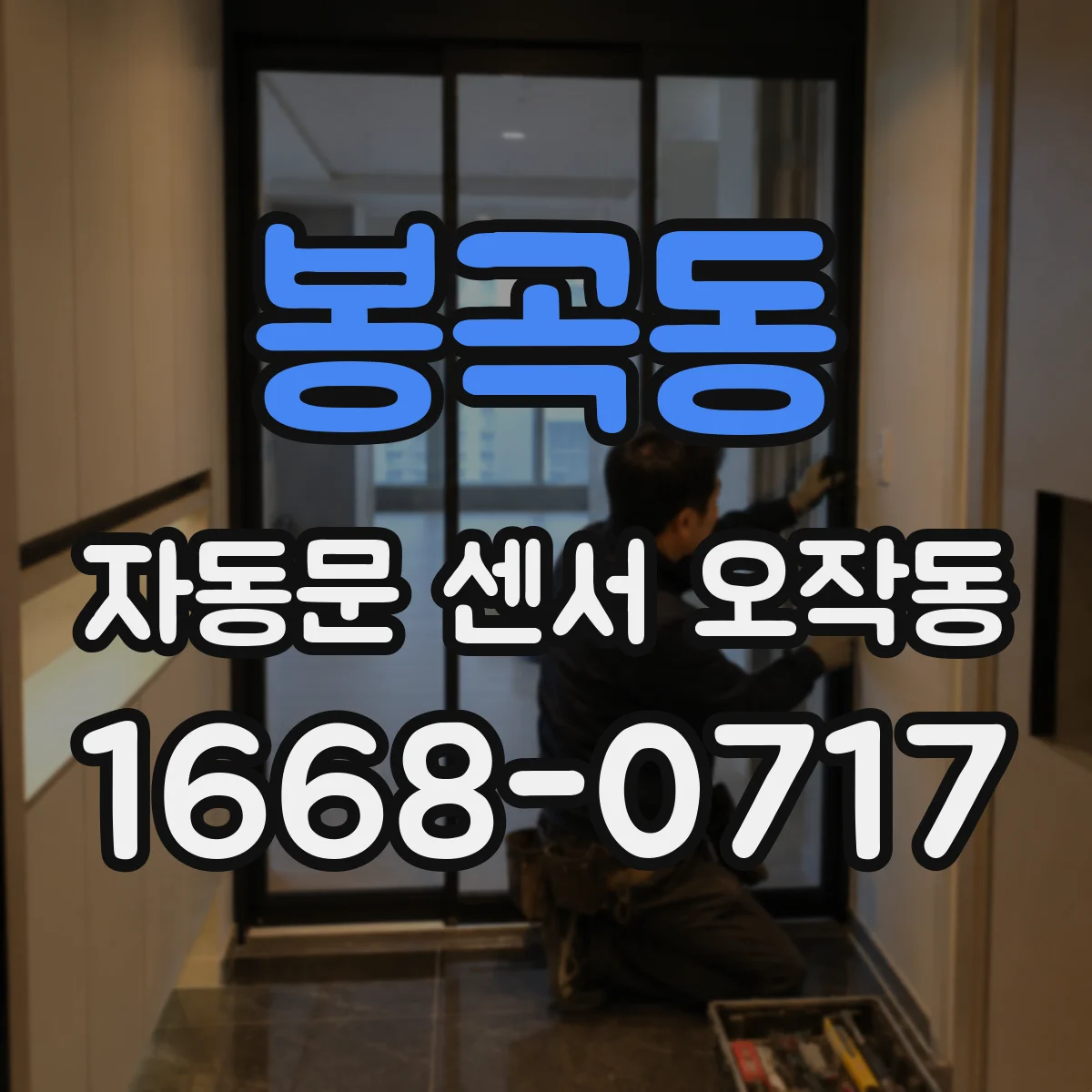 봉곡동 자동문 센서 오작동