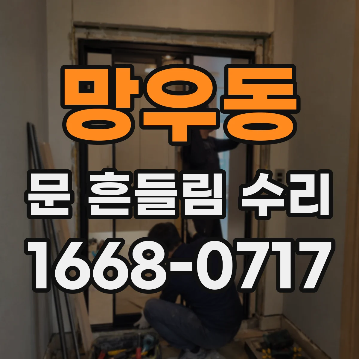 망우동 문 흔들림 수리