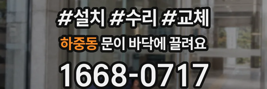 하중동 문이 바닥에 끌려요