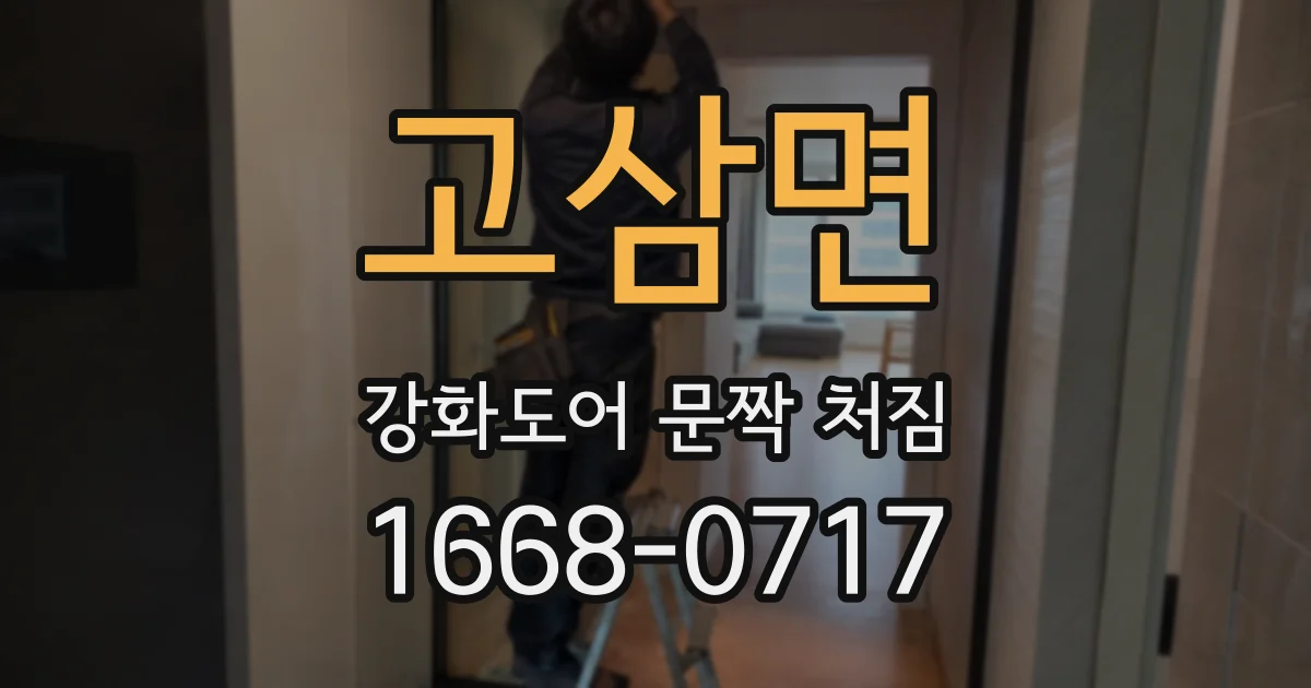 고삼면 강화도어 문짝 처짐