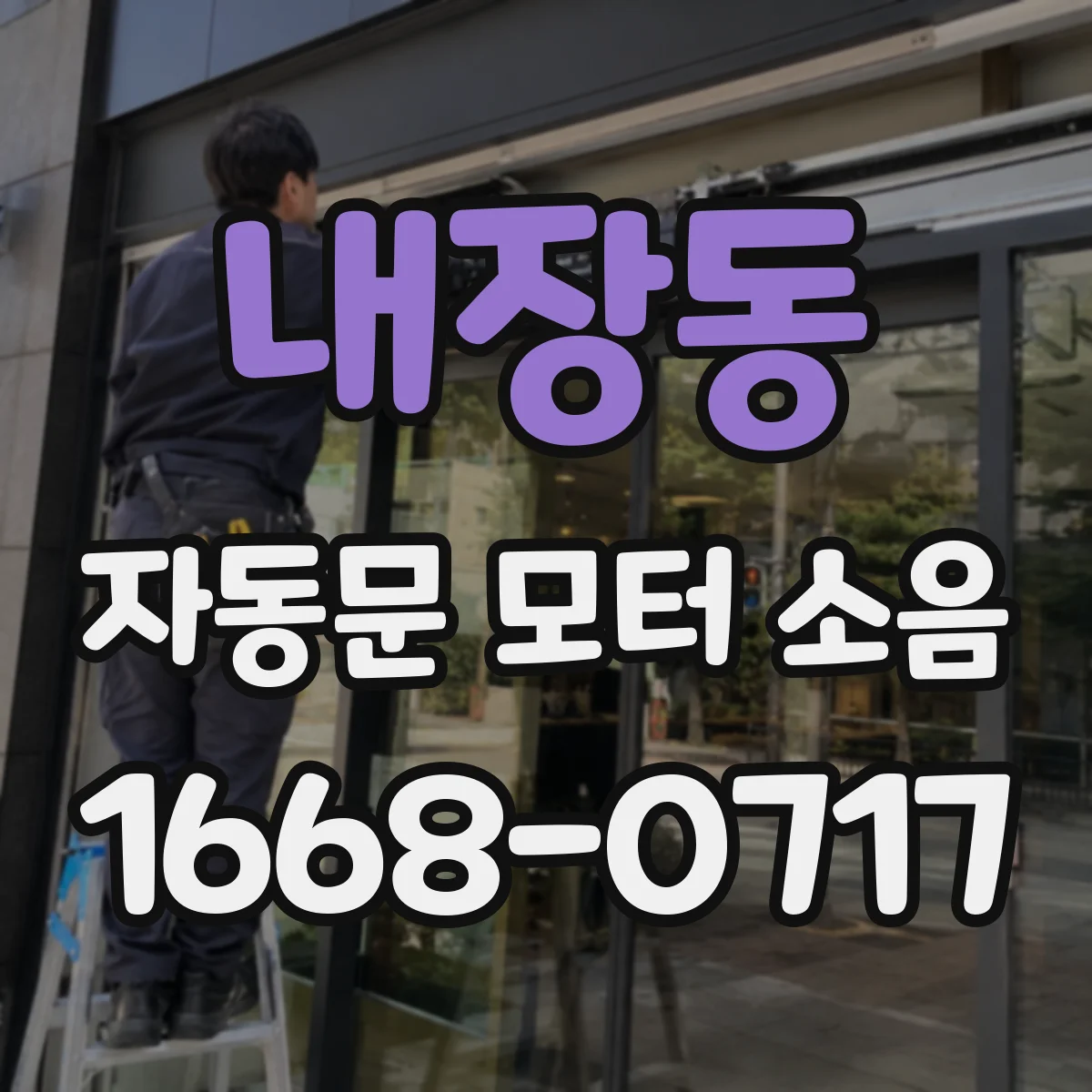내장동 자동문 모터 소음