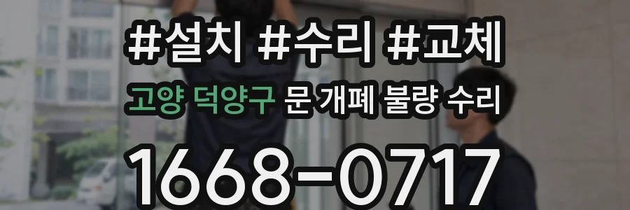 고양 덕양구 문 개폐 불량 수리