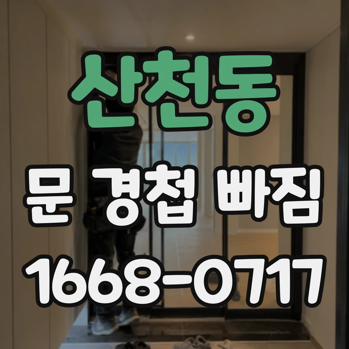 산천동 문 경첩 빠짐