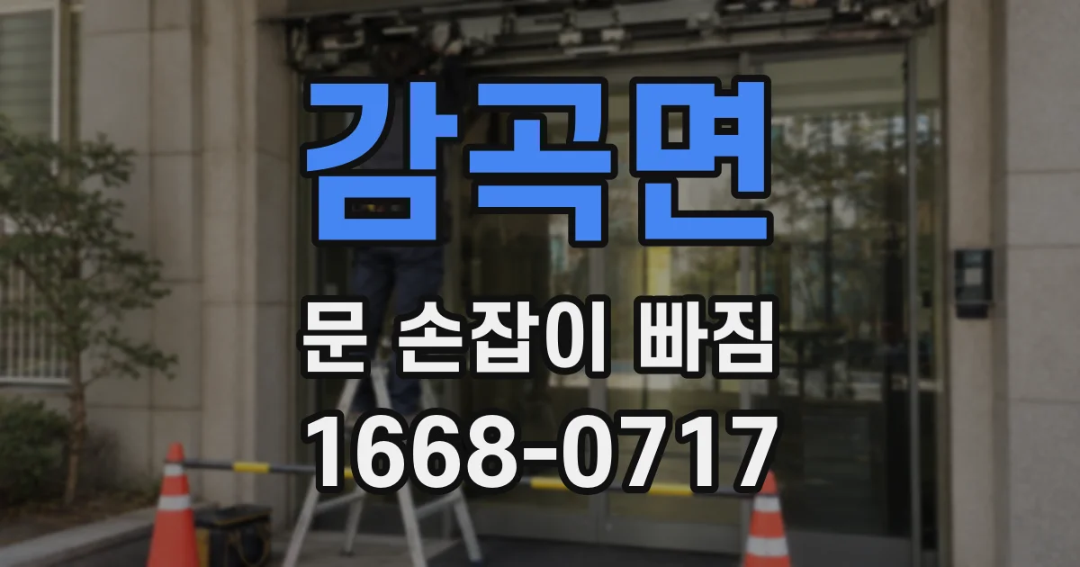 감곡면 문 손잡이 빠짐