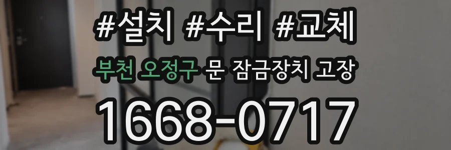 부천 오정구 문 잠금장치 고장