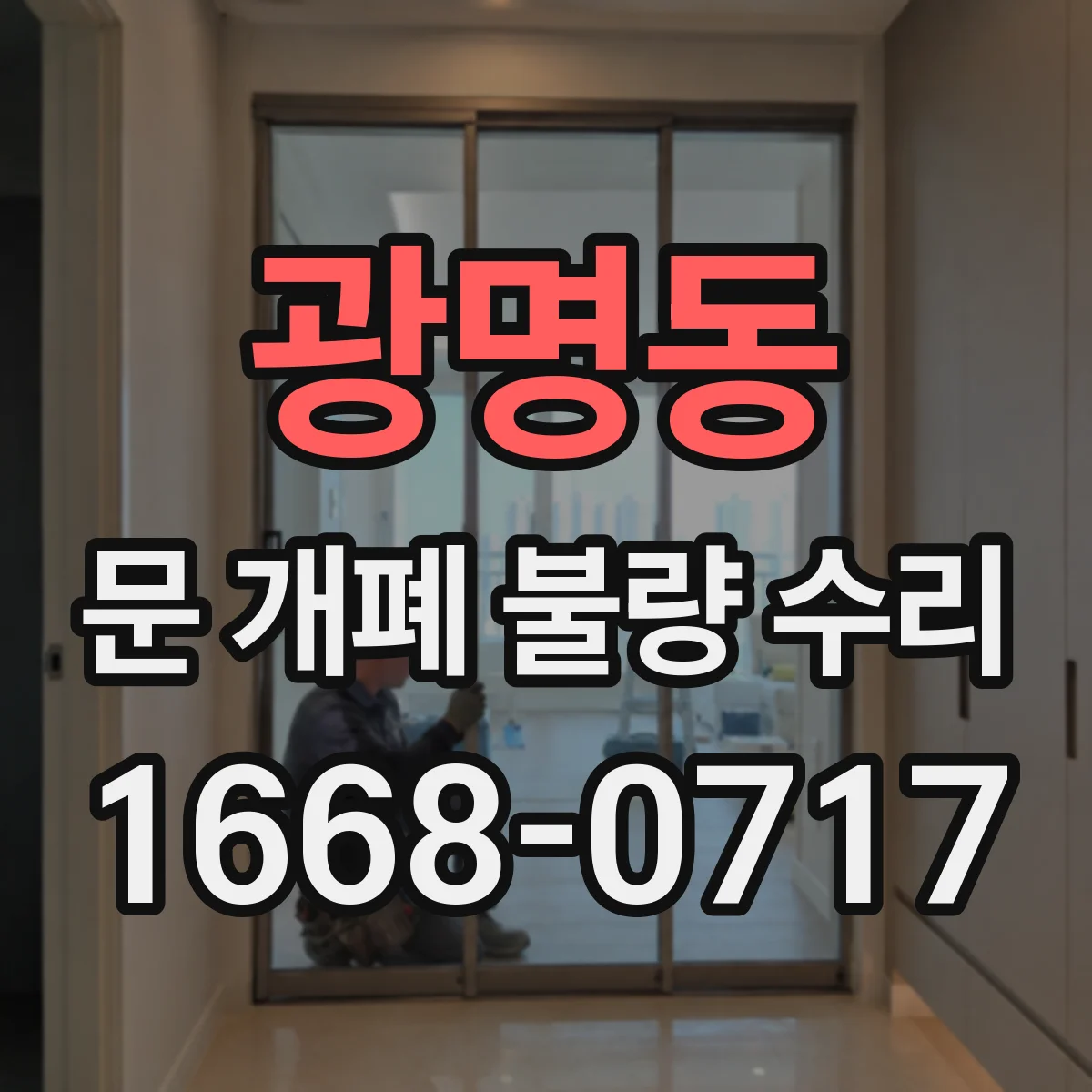 광명동 문 개폐 불량 수리