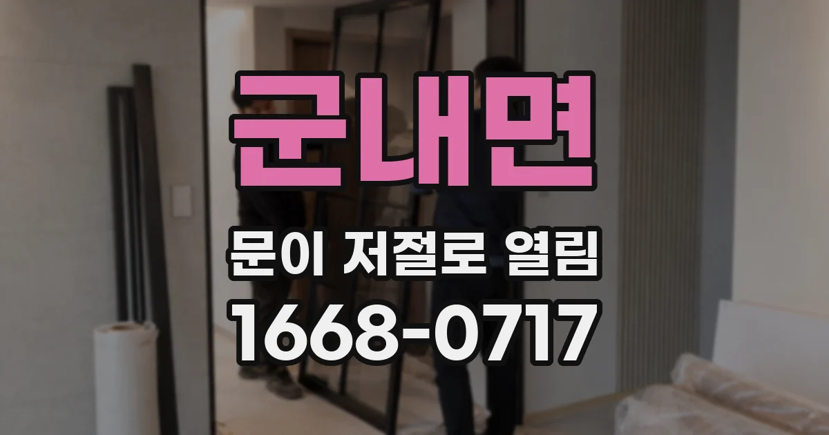 군내면 문이 저절로 열림