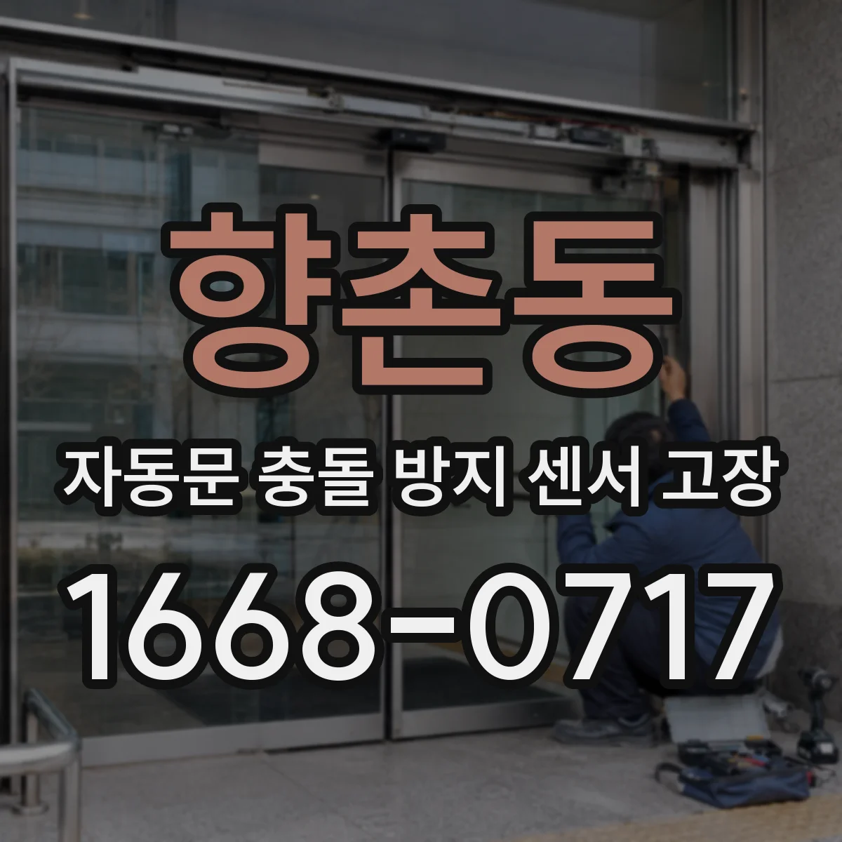 향촌동 자동문 충돌 방지 센서 고장