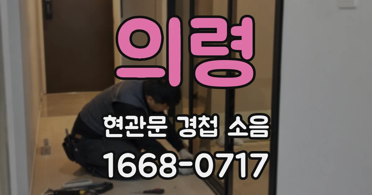 의령 현관문 경첩 소음