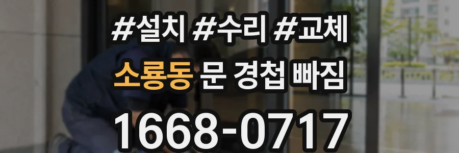 소룡동 문 경첩 빠짐