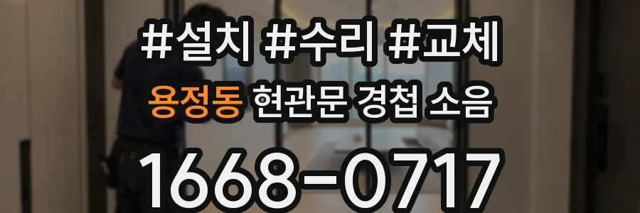 용정동 현관문 경첩 소음