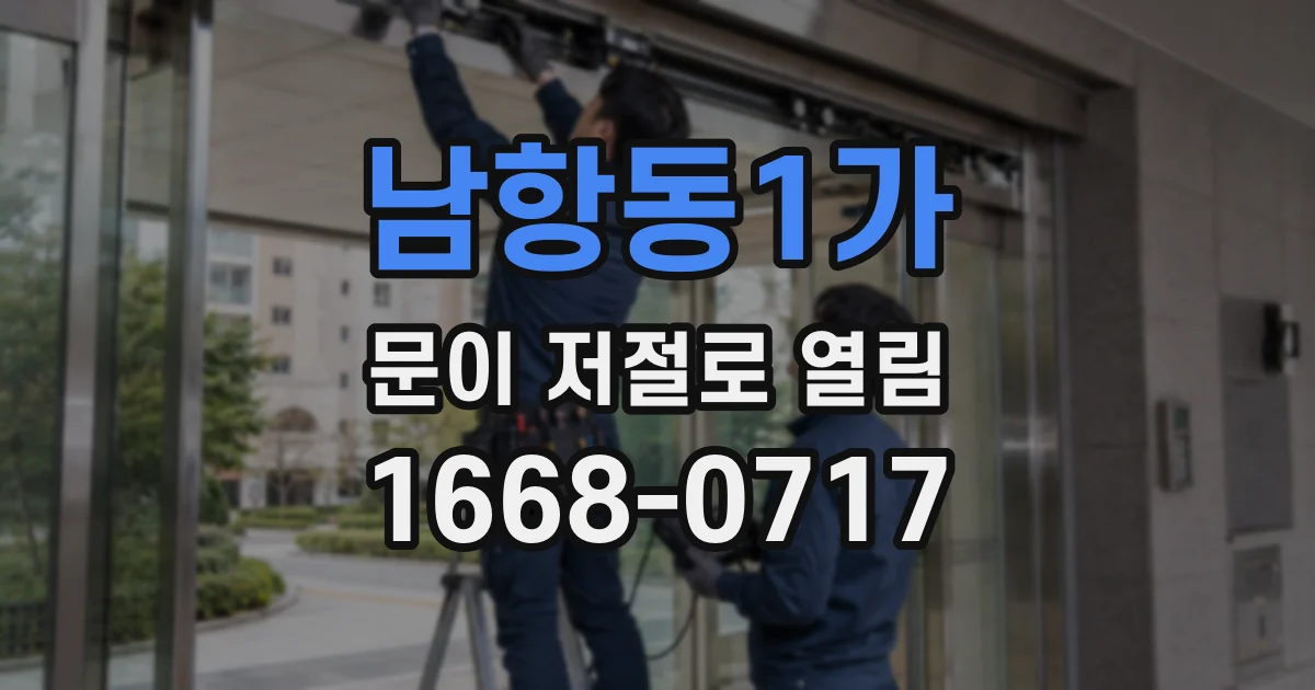 남항동1가 문이 저절로 열림
