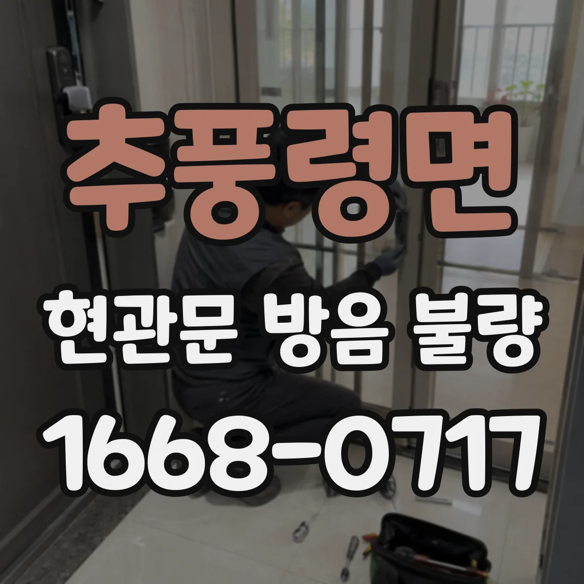 추풍령면 현관문 방음 불량