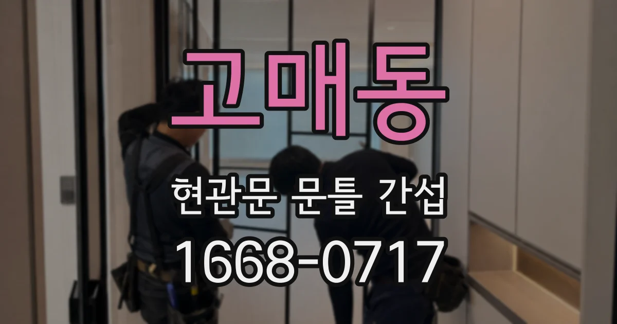 고매동 현관문 문틀 간섭