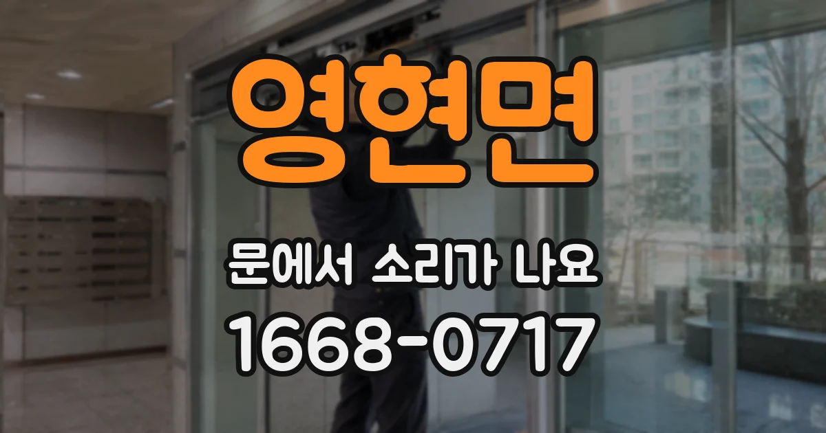 영현면 문에서 소리가 나요