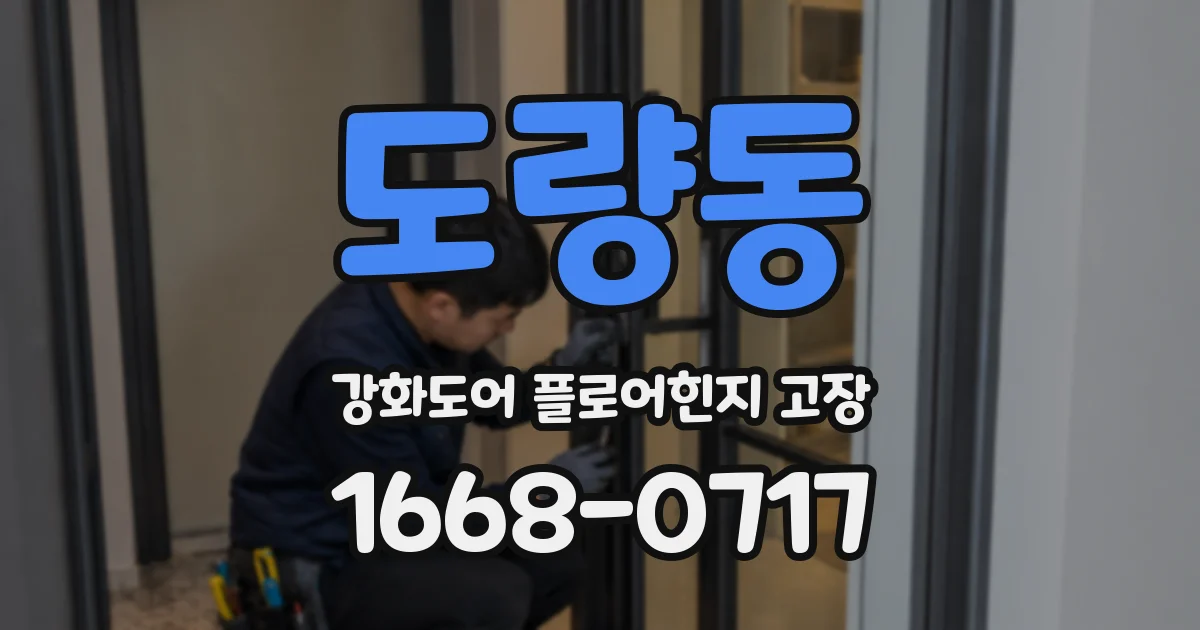 도량동 강화도어 플로어힌지 고장