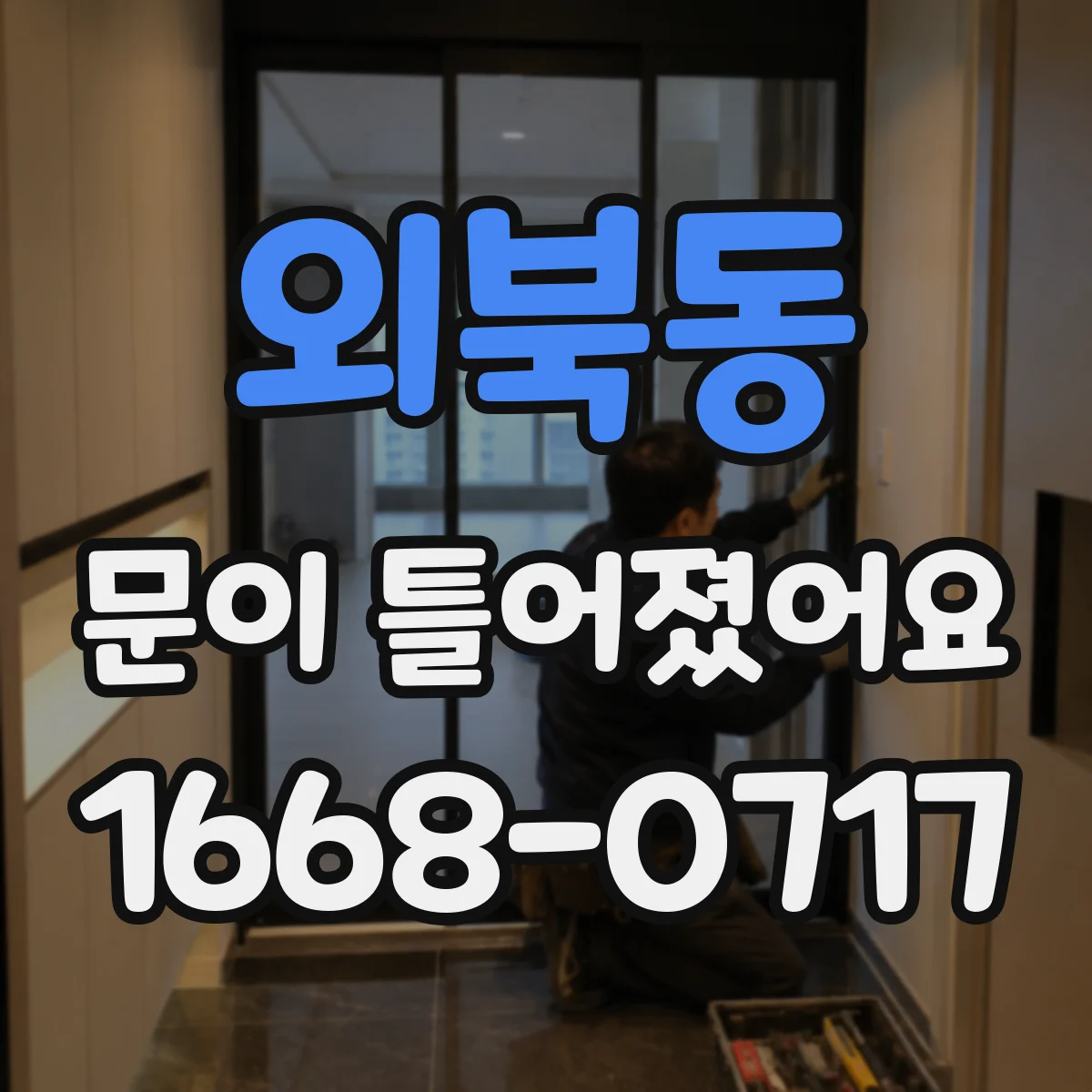 외북동 문이 틀어졌어요